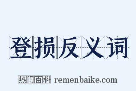 登损反义词是什么意思的图片
